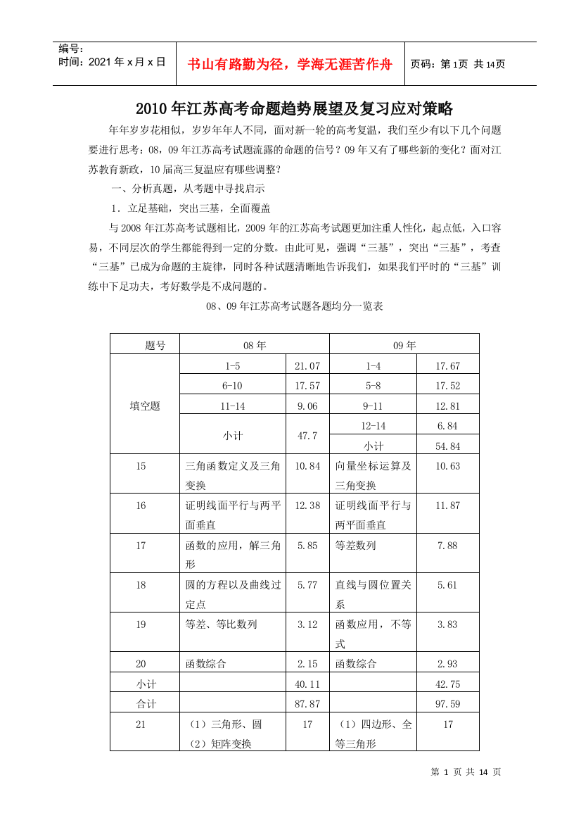 XXXX年江苏高考命题趋势展望及复习应对策略doc-新课