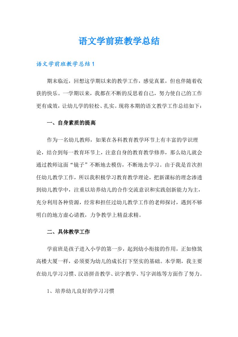 语文学前班教学总结