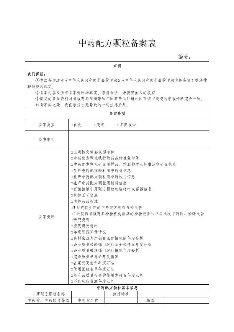 中药配方颗粒备案表