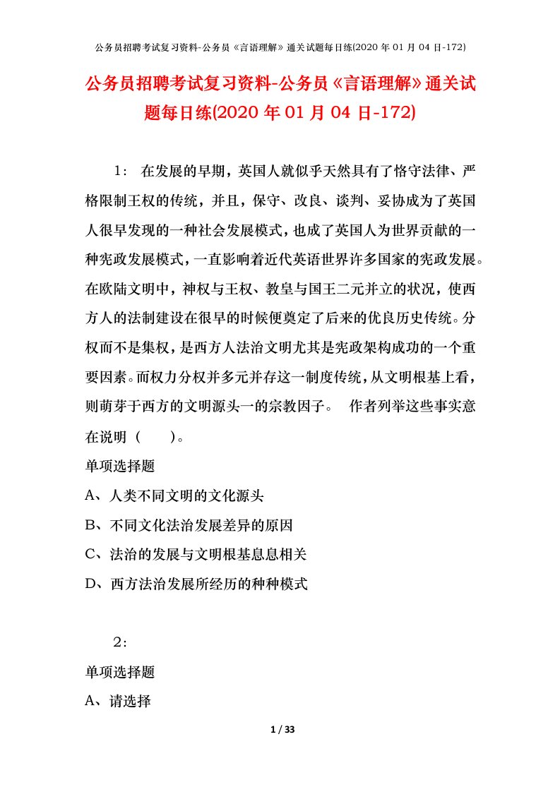 公务员招聘考试复习资料-公务员言语理解通关试题每日练2020年01月04日-172