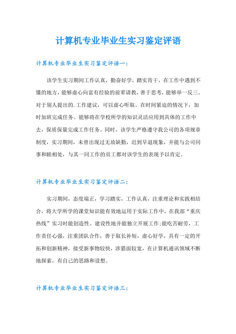 计算机专业毕业生实习鉴定评语