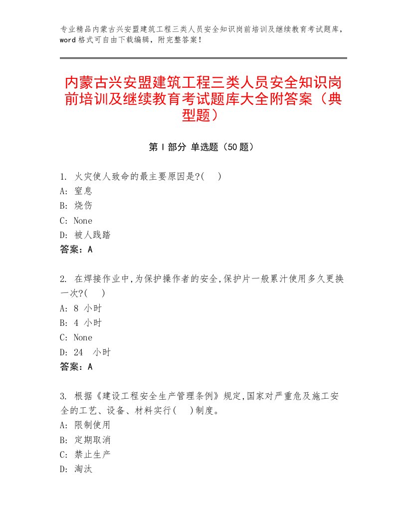 内蒙古兴安盟建筑工程三类人员安全知识岗前培训及继续教育考试题库大全附答案（典型题）