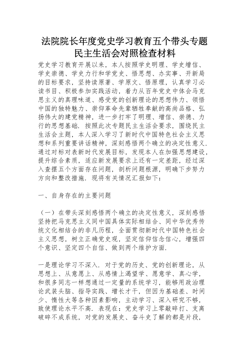 法院院长年度党史学习教育五个带头专题民主生活会对照检查材料