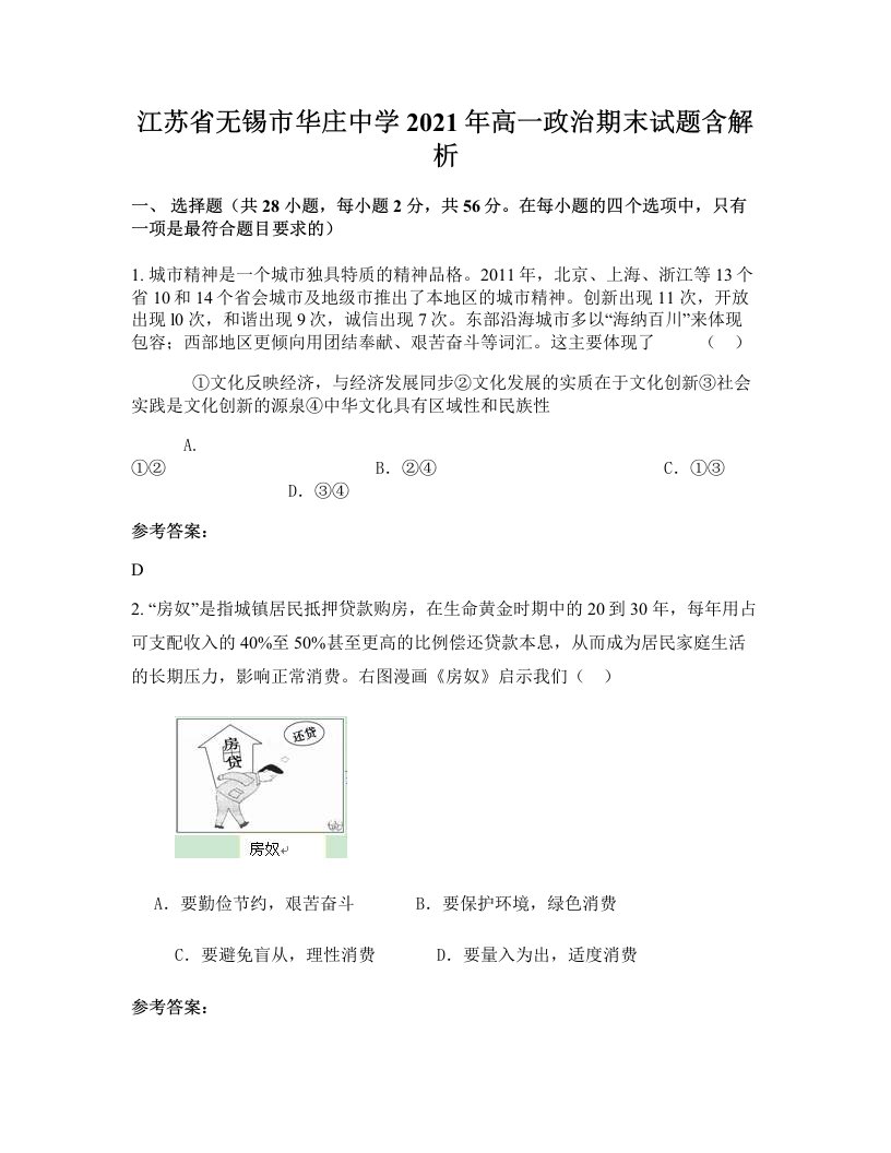 江苏省无锡市华庄中学2021年高一政治期末试题含解析