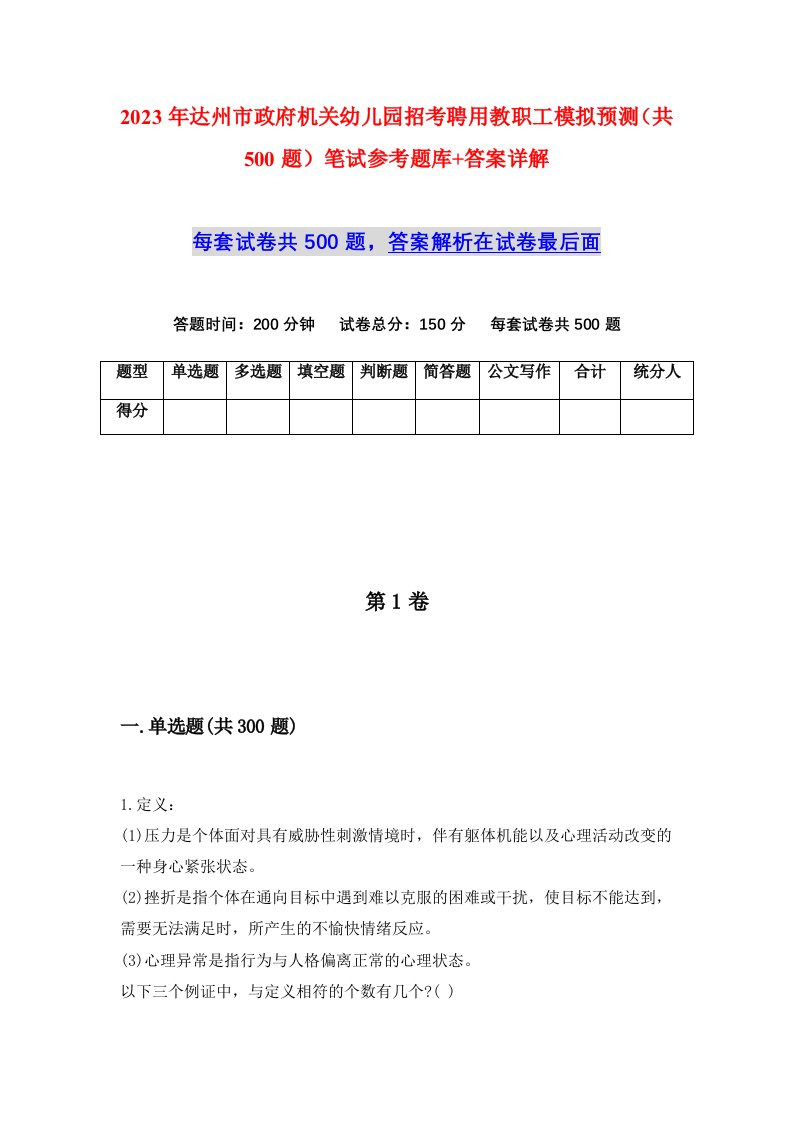 2023年达州市政府机关幼儿园招考聘用教职工模拟预测共500题笔试参考题库答案详解