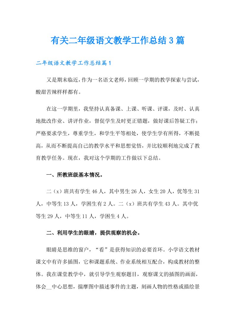 有关二年级语文教学工作总结3篇