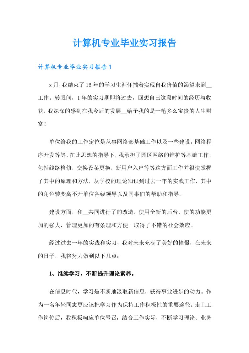 计算机专业毕业实习报告