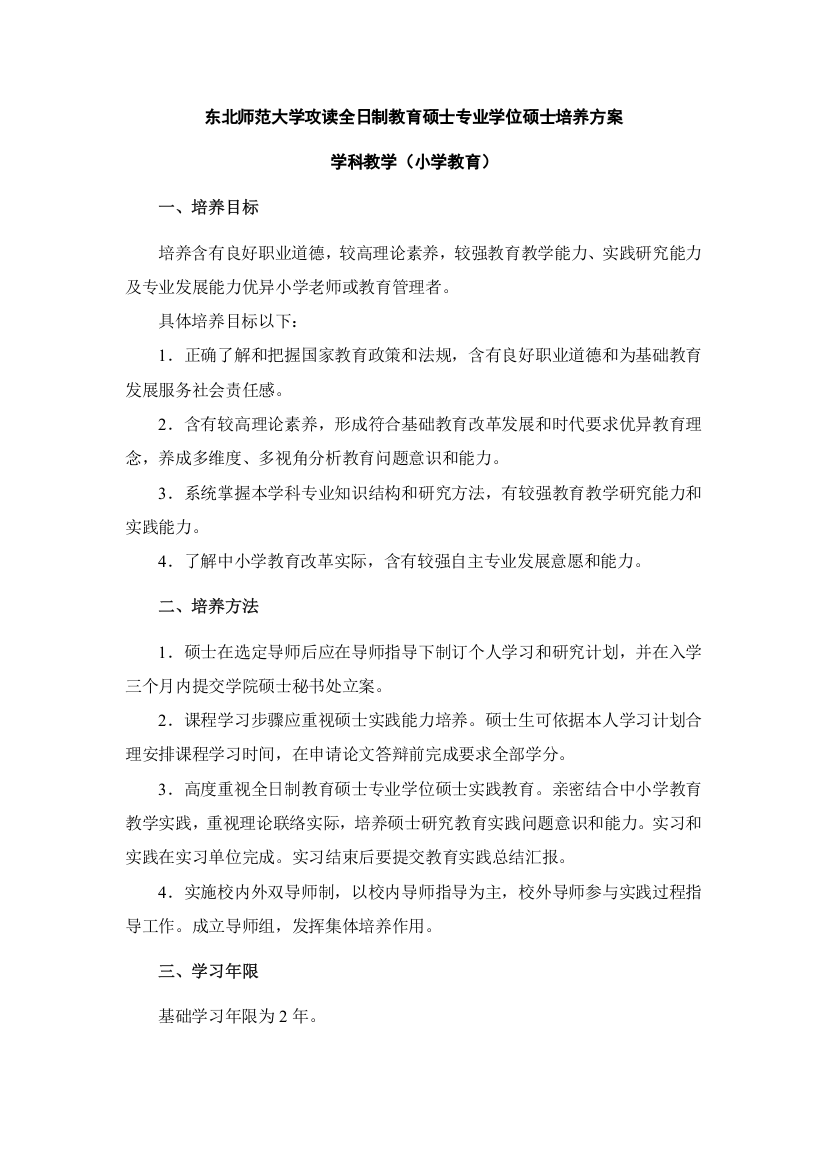 东北师范大学小学教育专业硕士培养专项方案