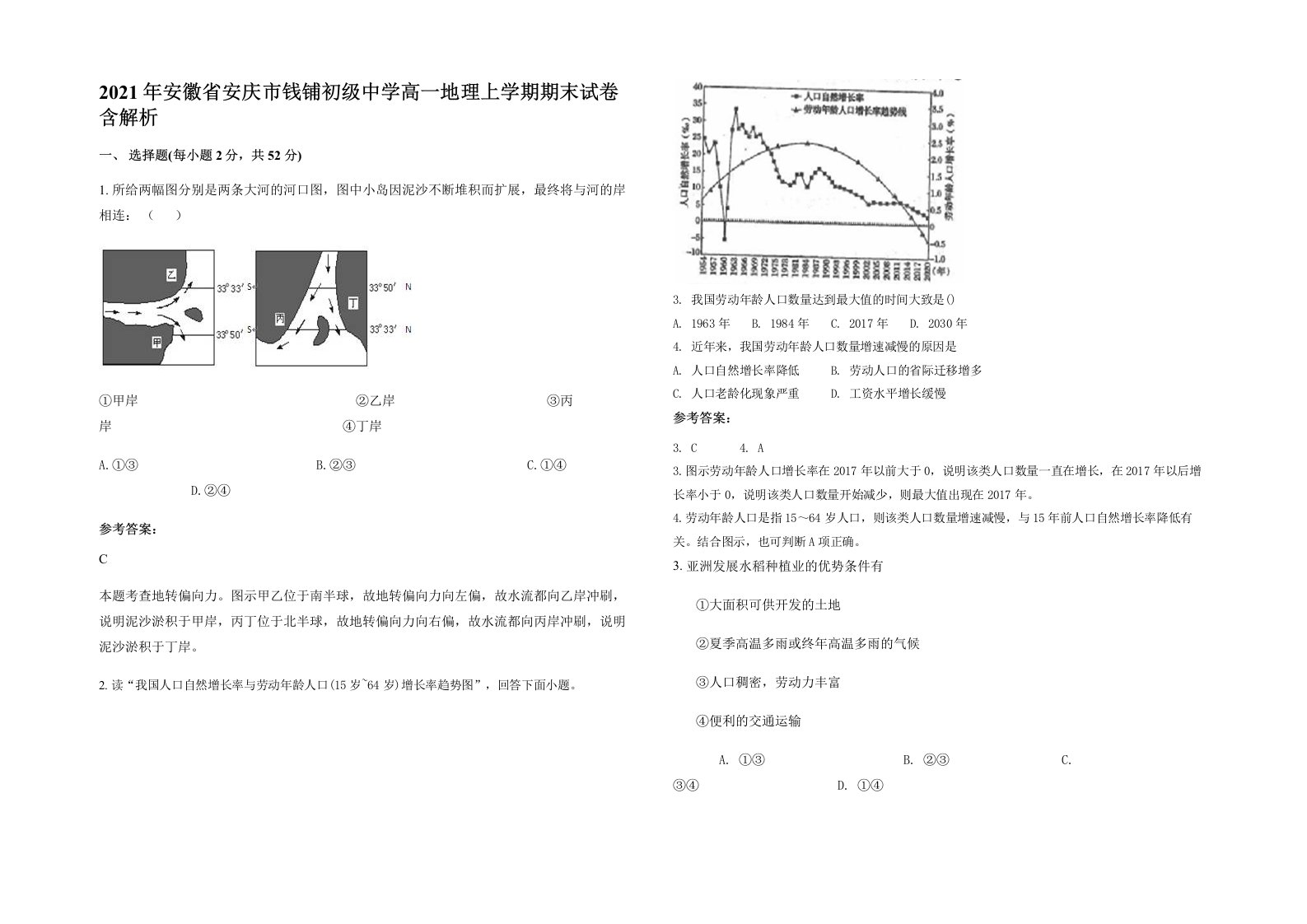 2021年安徽省安庆市钱铺初级中学高一地理上学期期末试卷含解析