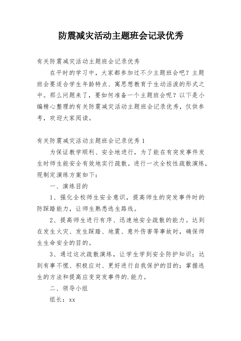 防震减灾活动主题班会记录优秀