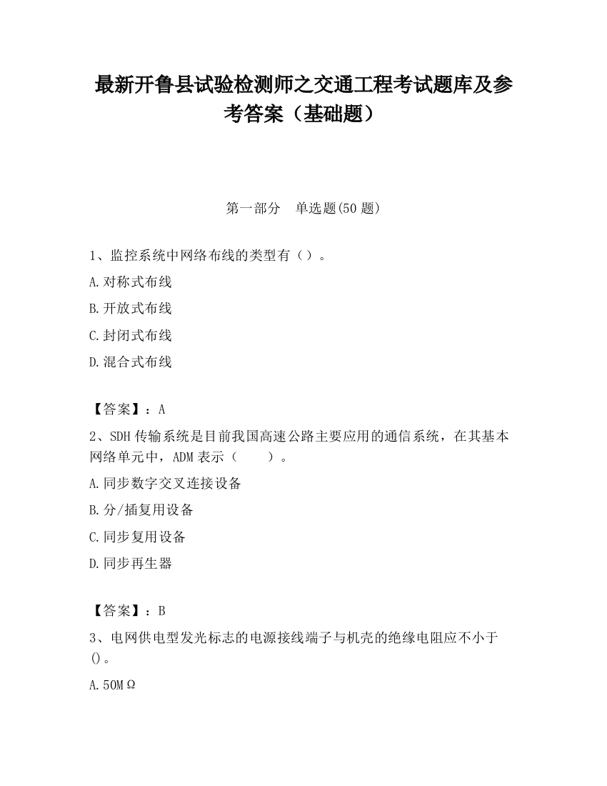 最新开鲁县试验检测师之交通工程考试题库及参考答案（基础题）