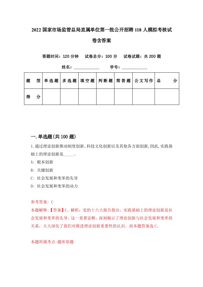 2022国家市场监管总局直属单位第一批公开招聘118人模拟考核试卷含答案4