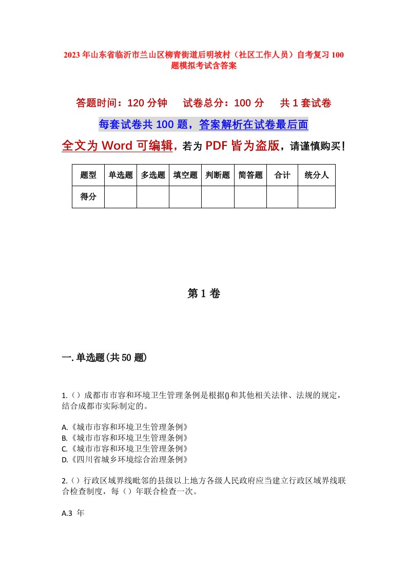 2023年山东省临沂市兰山区柳青街道后明坡村社区工作人员自考复习100题模拟考试含答案