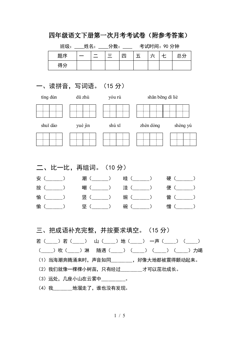 四年级语文下册第一次月考考试卷(附参考答案)