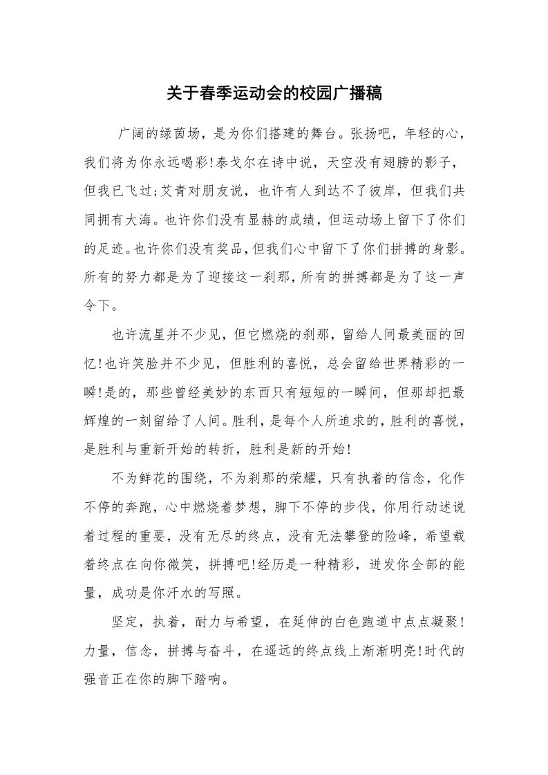 其他范文_广播稿_关于春季运动会的校园广播稿