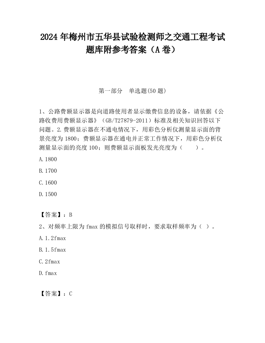 2024年梅州市五华县试验检测师之交通工程考试题库附参考答案（A卷）