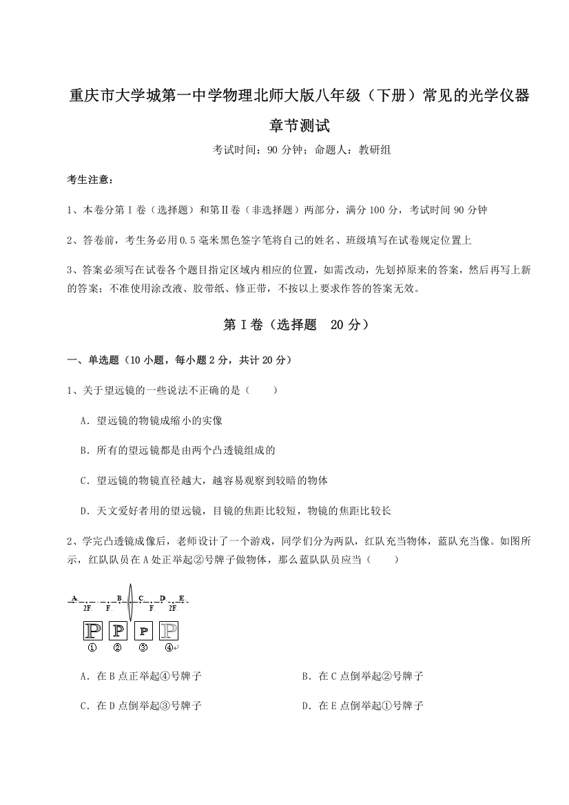 考点解析重庆市大学城第一中学物理北师大版八年级（下册）常见的光学仪器章节测试试题（含详解）