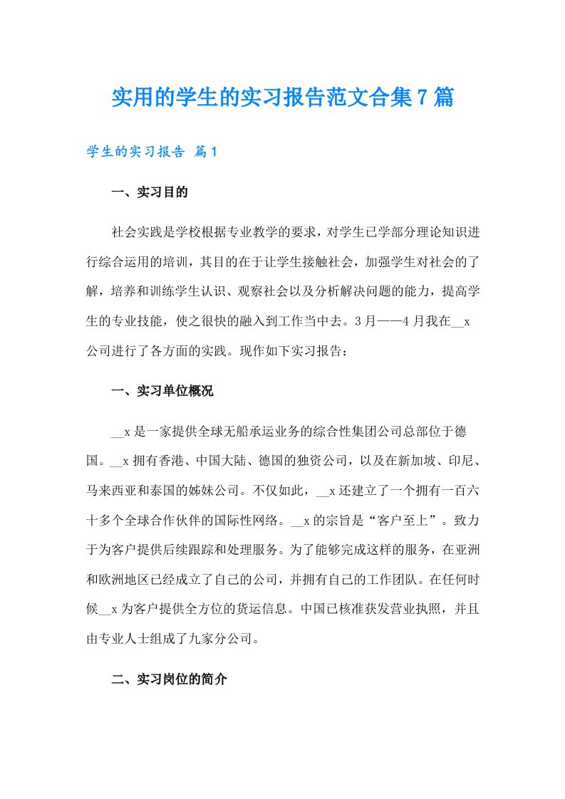 实用的学生的实习报告范文合集7篇