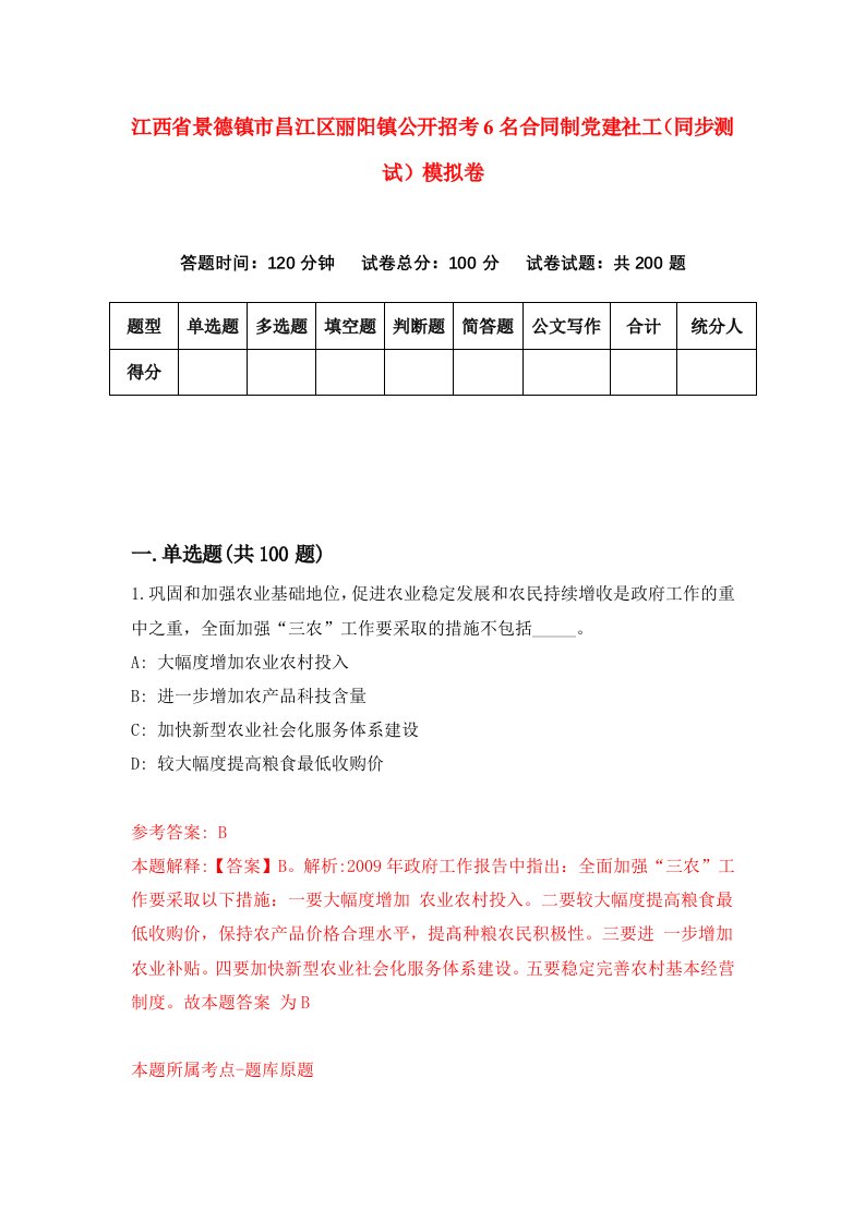 江西省景德镇市昌江区丽阳镇公开招考6名合同制党建社工同步测试模拟卷第73次