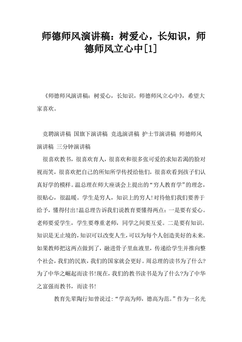 师德师风演讲稿树爱心长知识师德师风立心中1