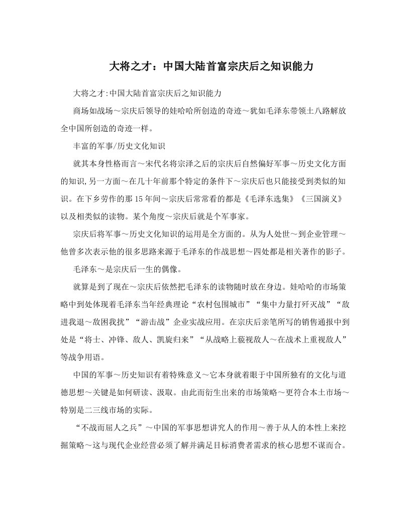 whzAAA大将之才：中国大陆首富宗庆后之知识能力