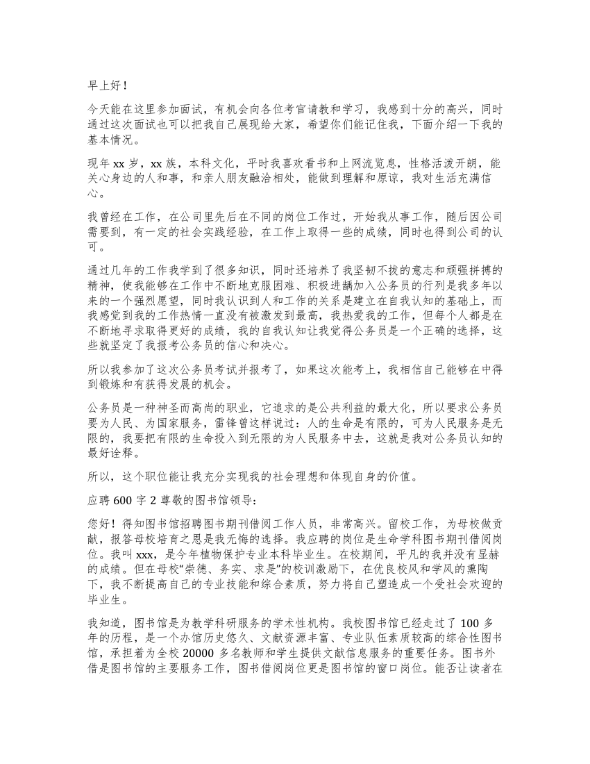 应聘自我介绍600字