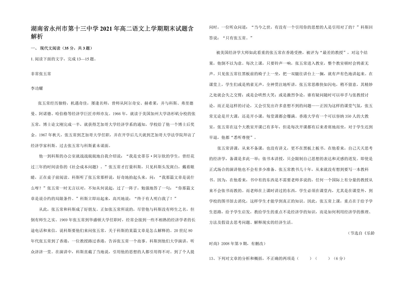 湖南省永州市第十三中学2021年高二语文上学期期末试题含解析