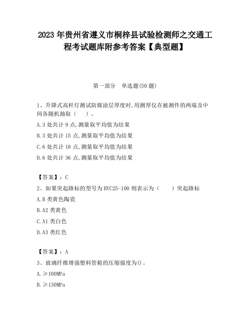 2023年贵州省遵义市桐梓县试验检测师之交通工程考试题库附参考答案【典型题】