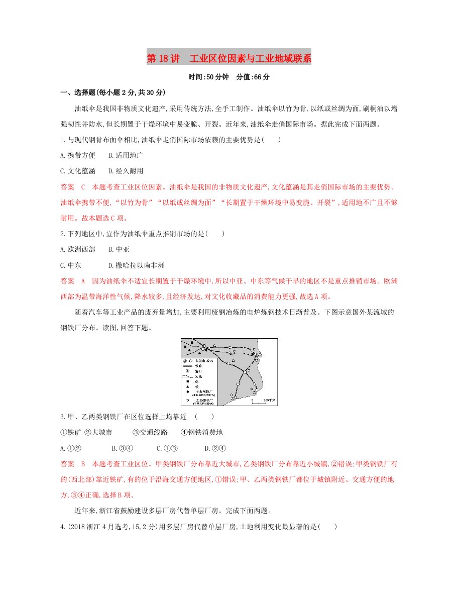 2020版高考地理一轮复习第18讲工业区位因素与工业地域联系夯基提能作业