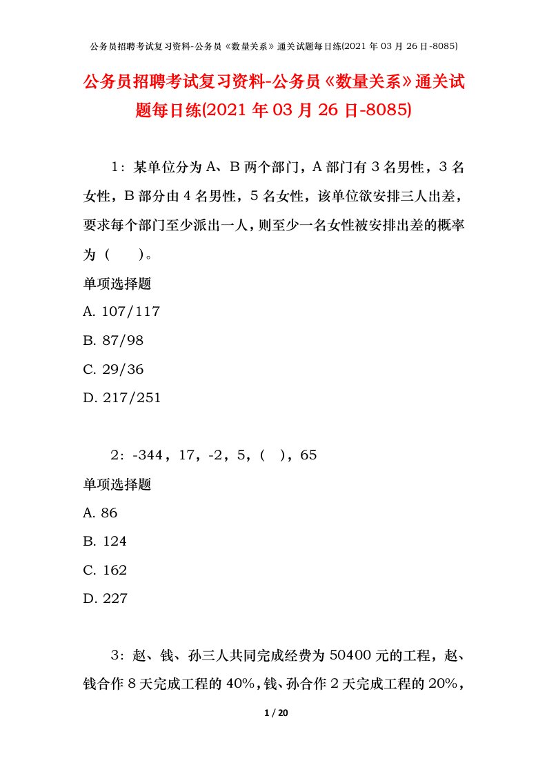 公务员招聘考试复习资料-公务员数量关系通关试题每日练2021年03月26日-8085