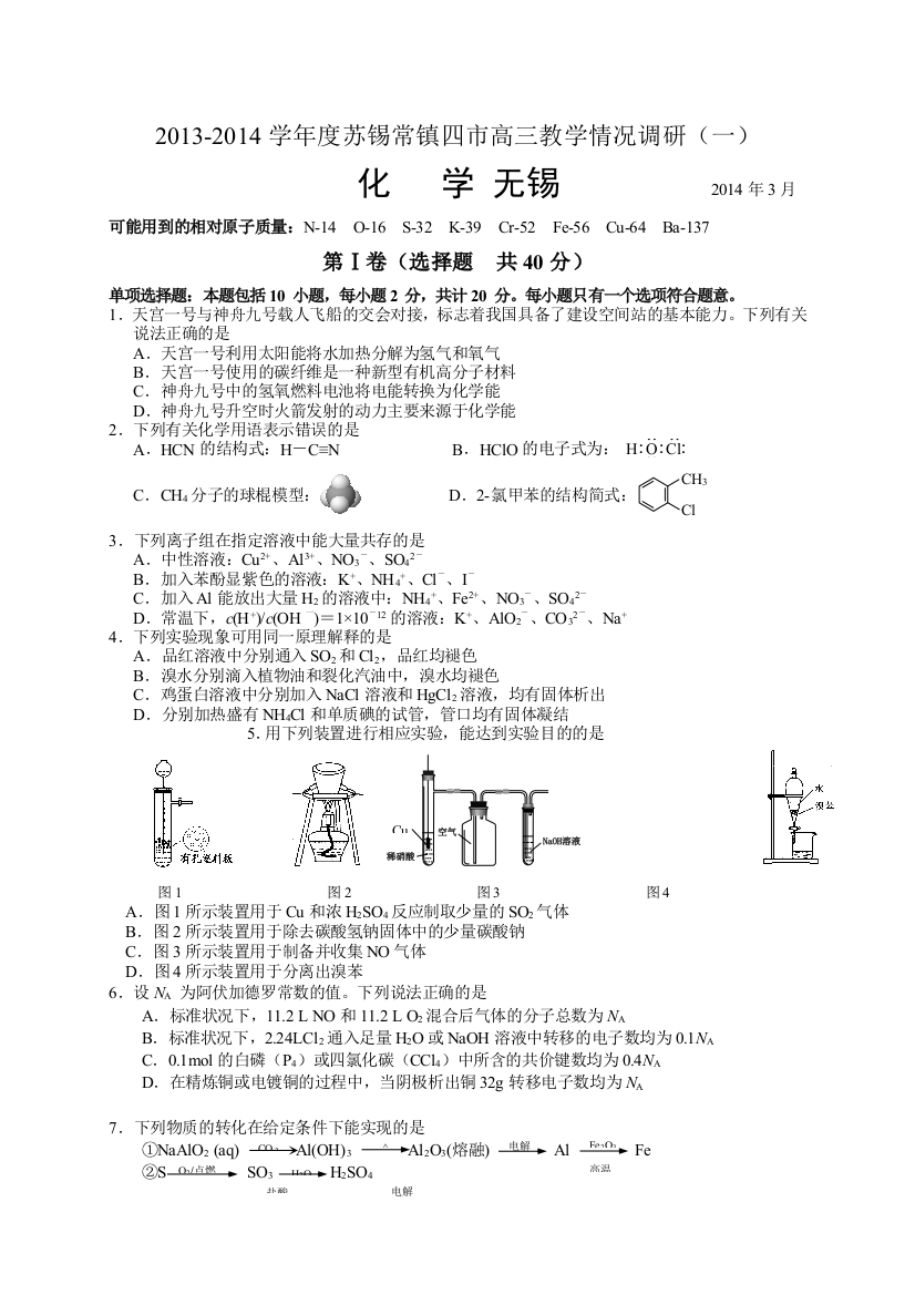 江苏省苏锡常镇四市2014届高三3月教学情况调研(一)化学试题(WORD版)