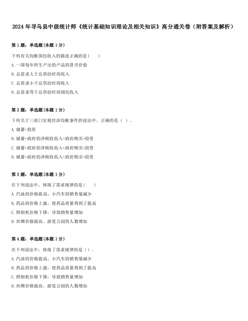 2024年寻乌县中级统计师《统计基础知识理论及相关知识》高分通关卷（附答案及解析）