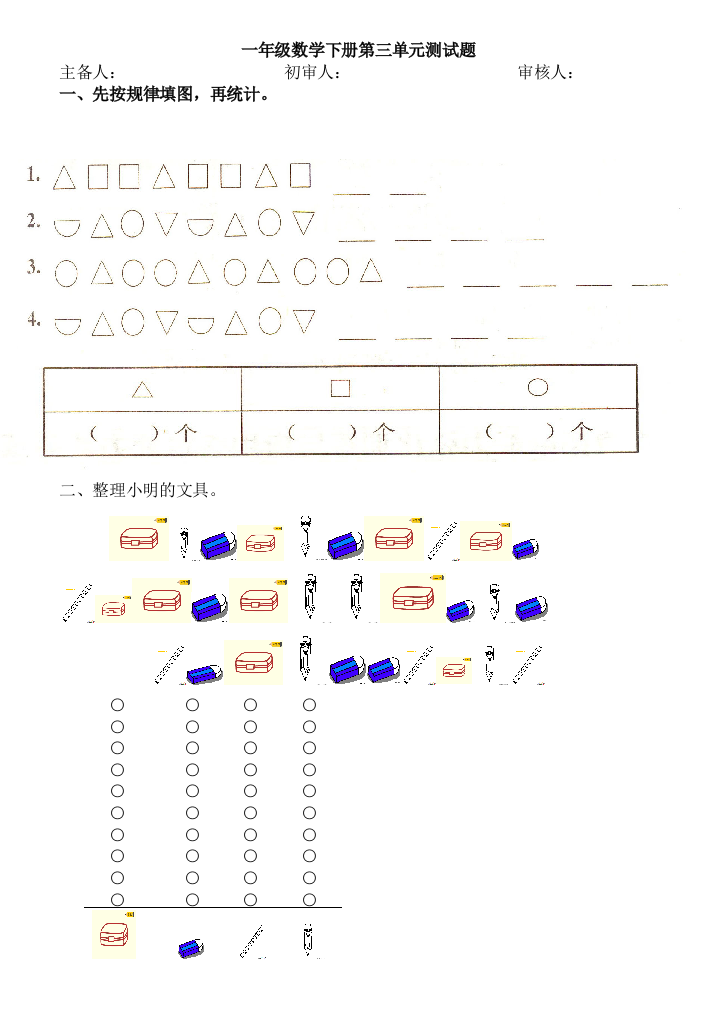 新人教版小学一年级下册数学第三单元分类与整理测试卷