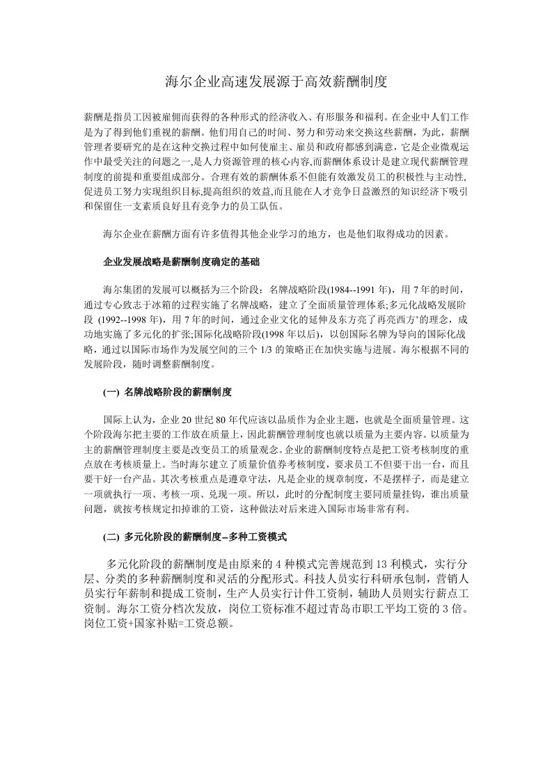 海尔企业高速发展源于高效薪酬制度