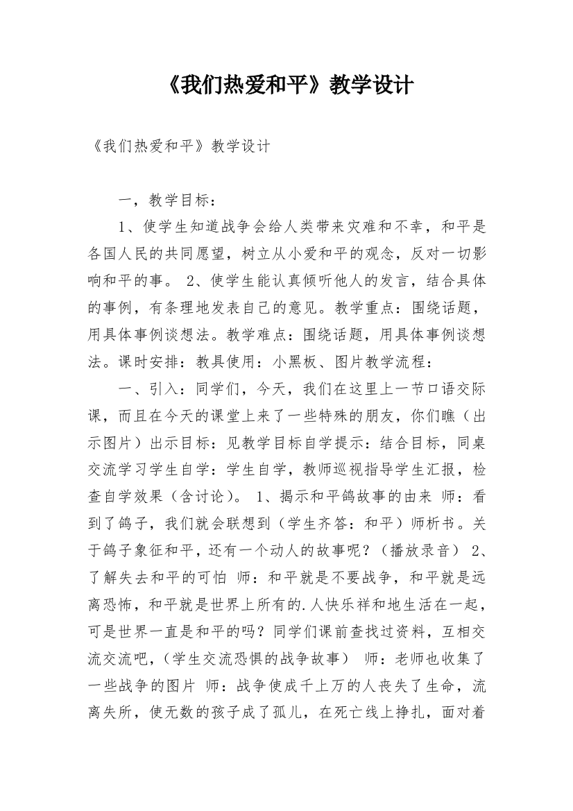 《我们热爱和平》教学设计