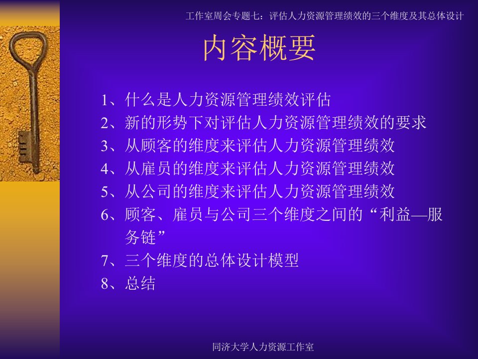 最新如何评估人力资源的绩效PPT课件