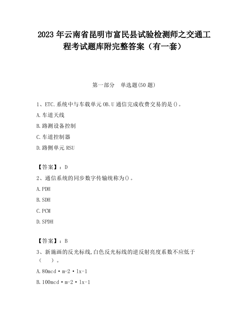 2023年云南省昆明市富民县试验检测师之交通工程考试题库附完整答案（有一套）