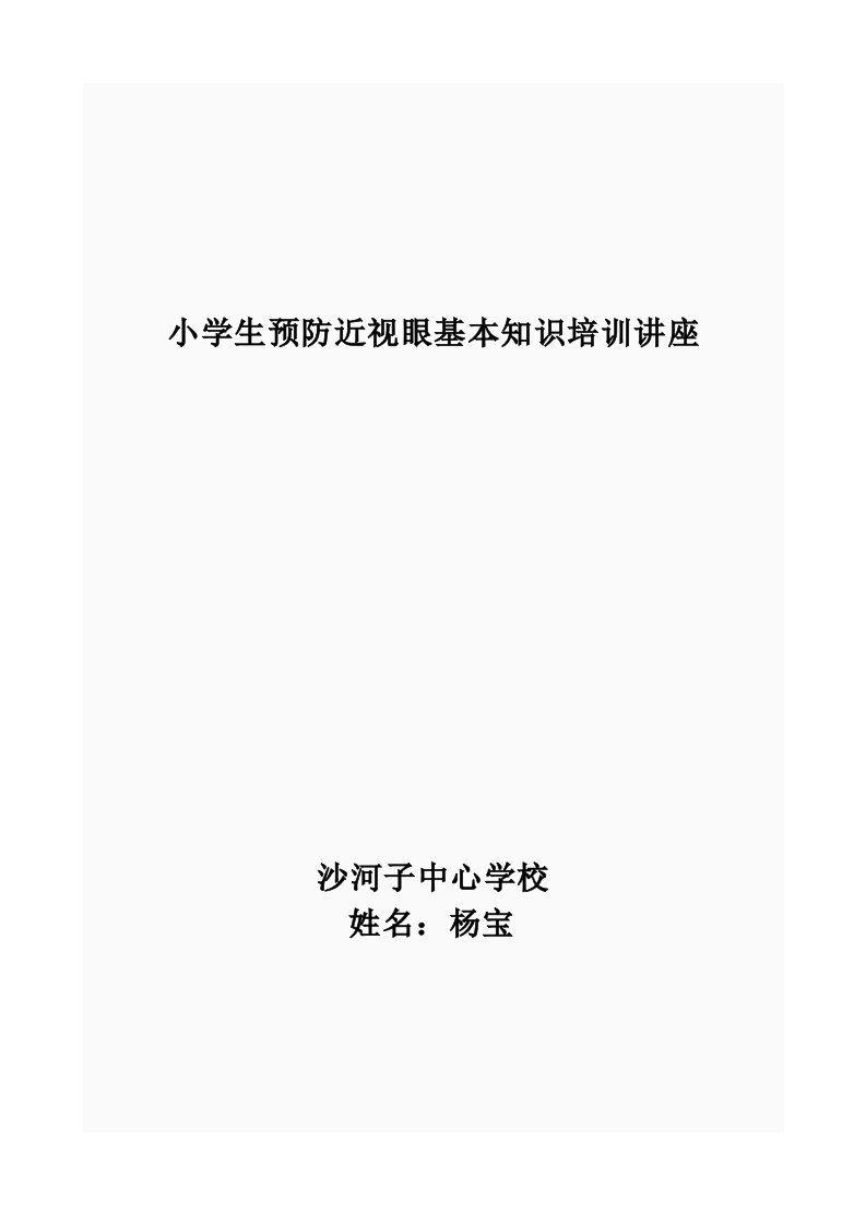 中小学学生预防近视眼基本知识与要求讲座