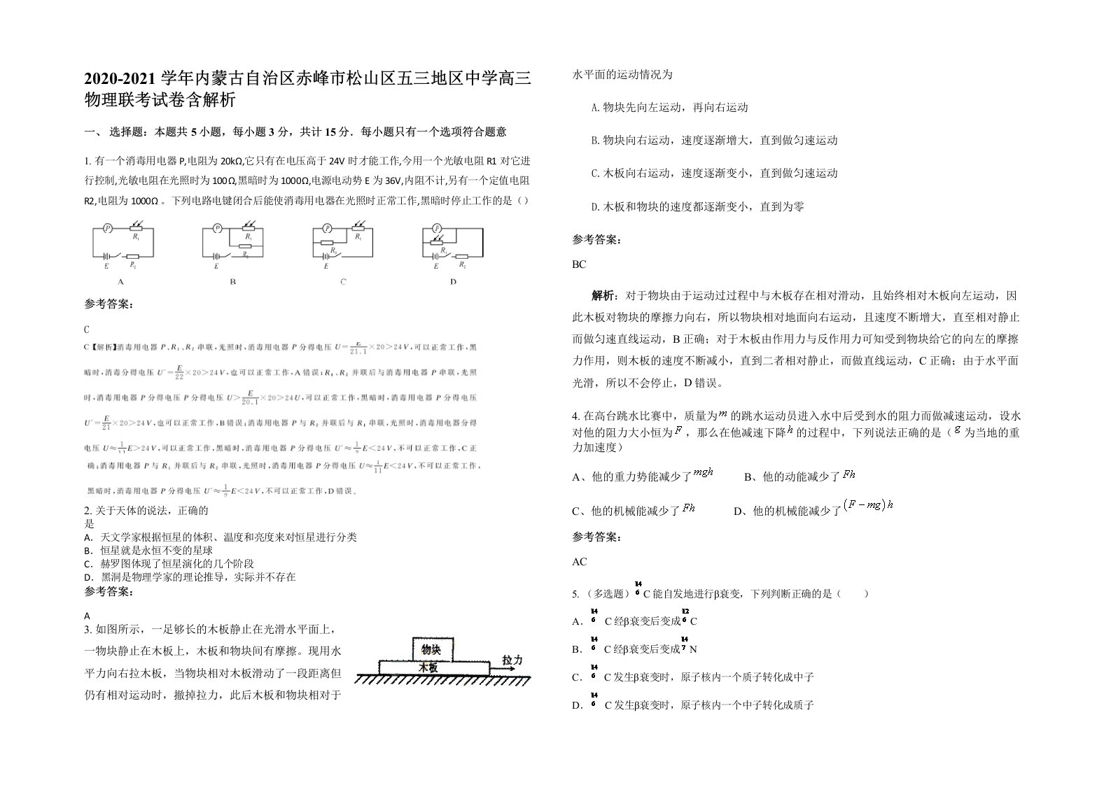 2020-2021学年内蒙古自治区赤峰市松山区五三地区中学高三物理联考试卷含解析