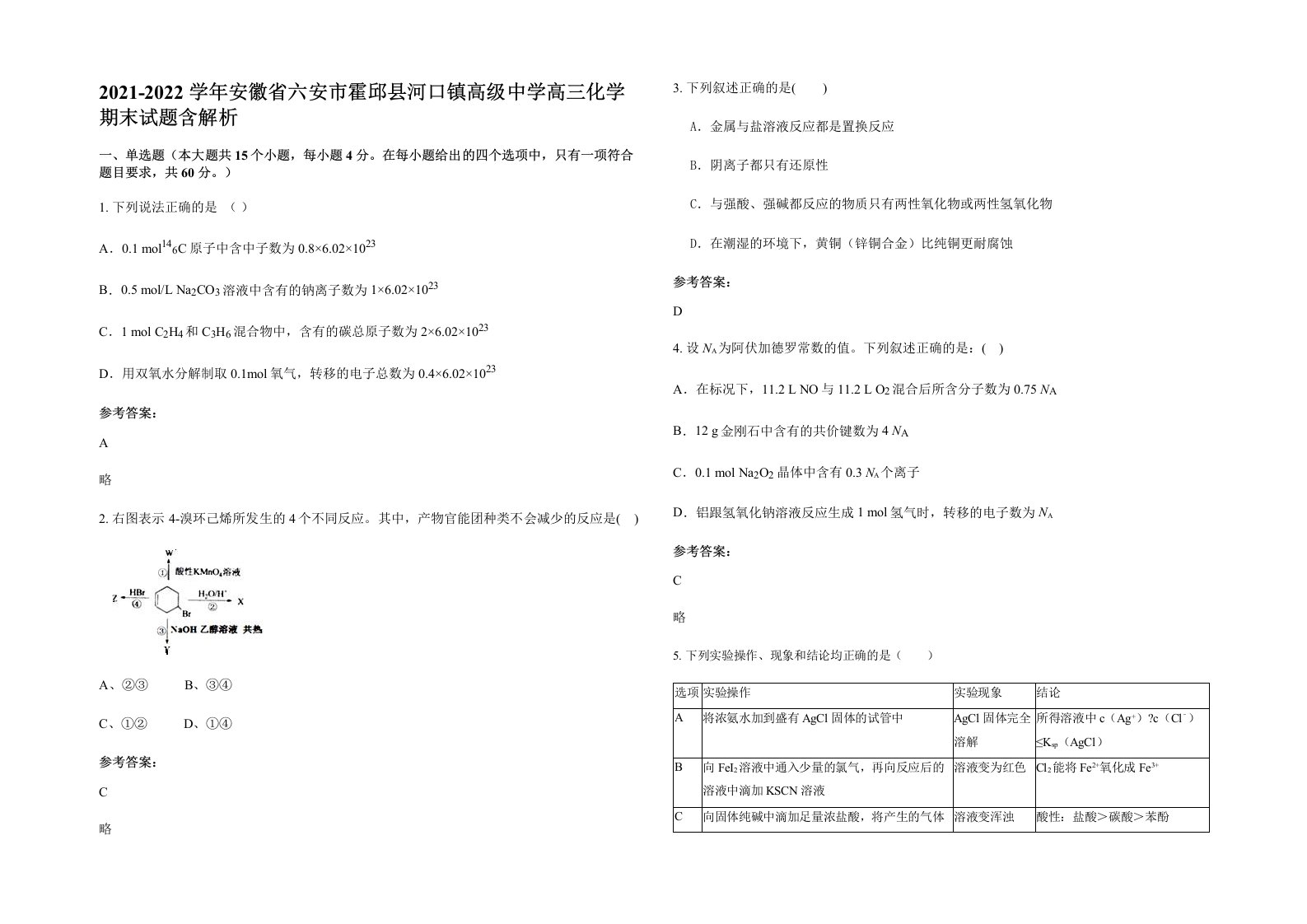 2021-2022学年安徽省六安市霍邱县河口镇高级中学高三化学期末试题含解析