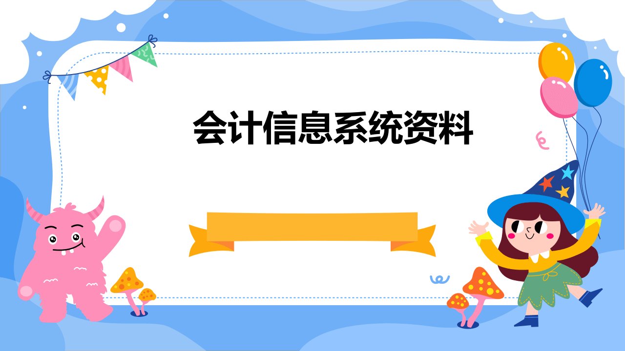 会计信息系统资料