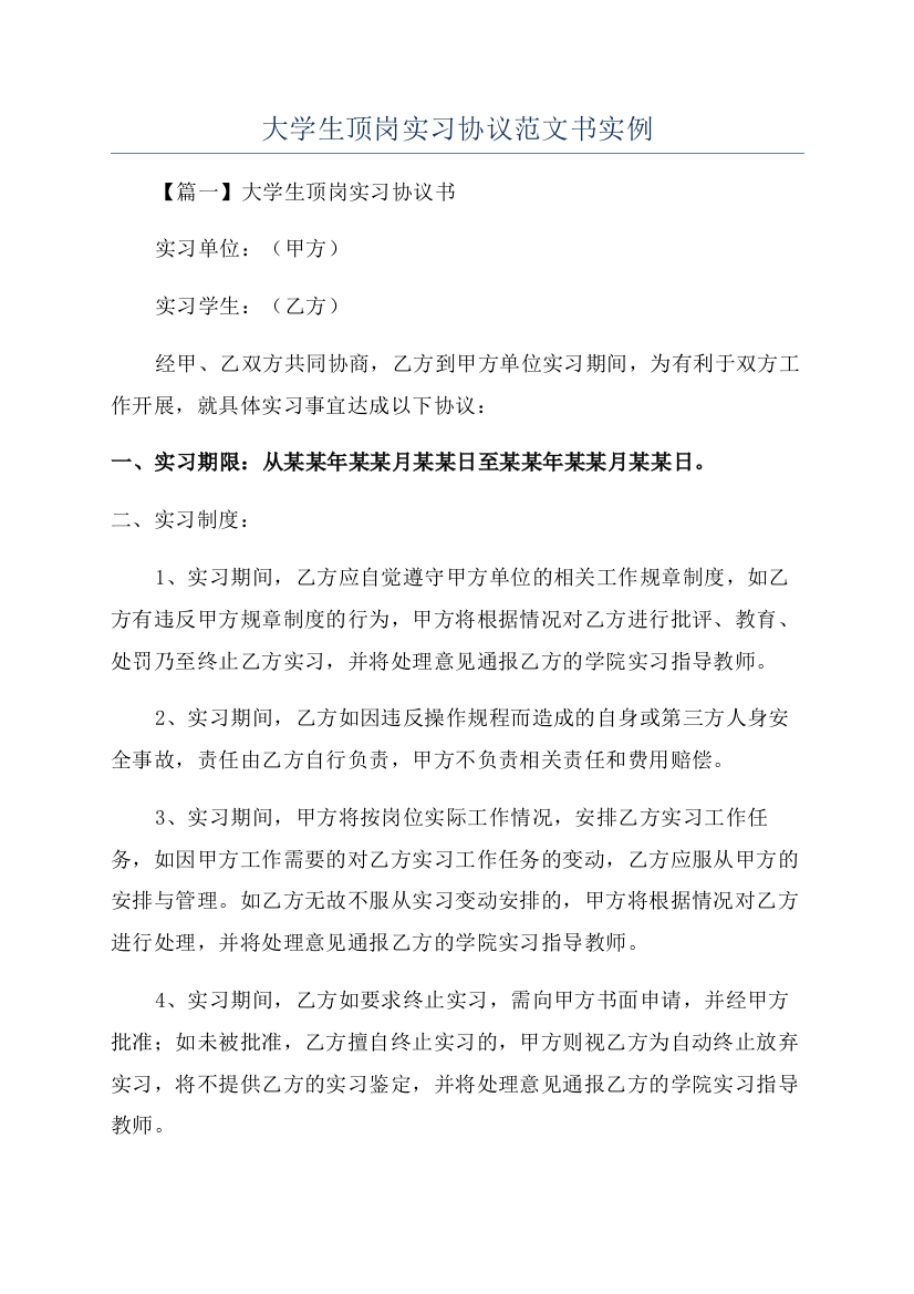 大学生顶岗实习协议范文书实例