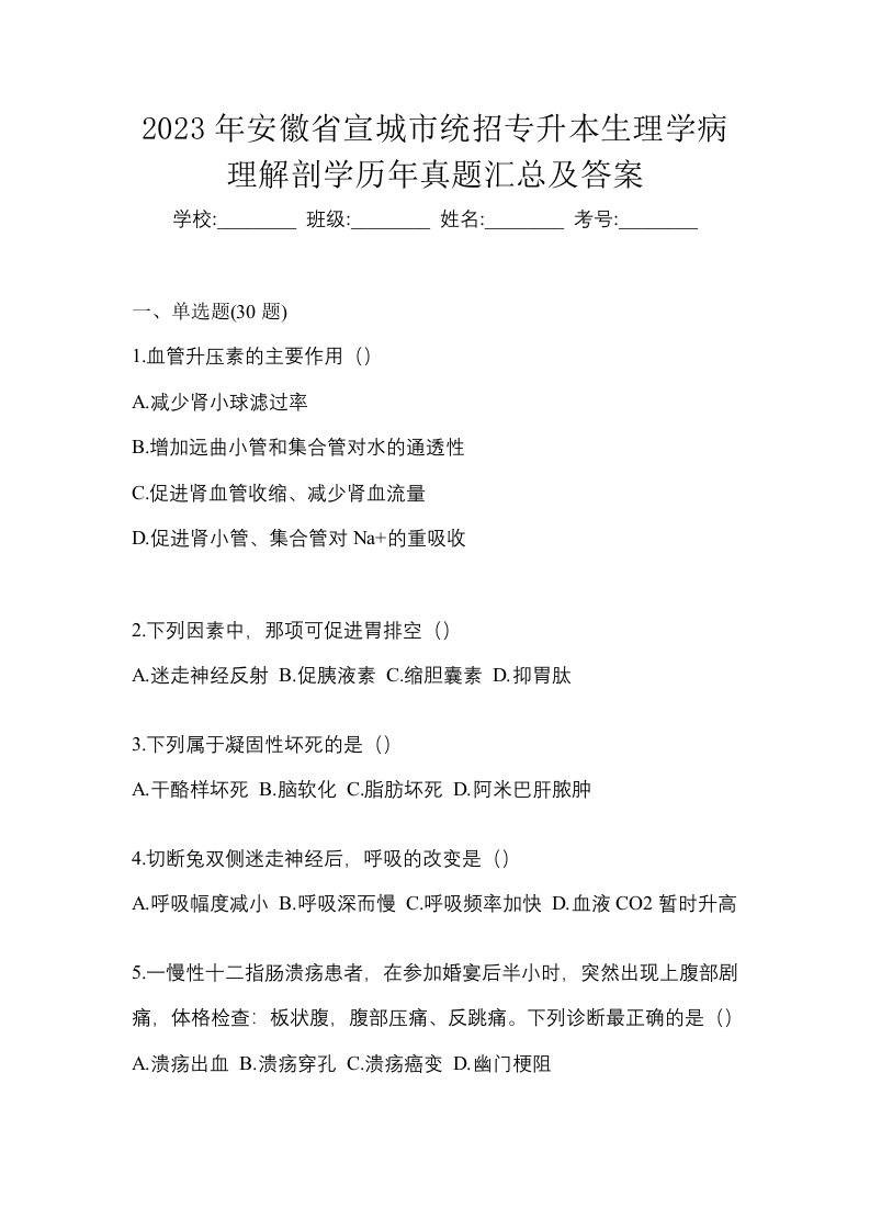 2023年安徽省宣城市统招专升本生理学病理解剖学历年真题汇总及答案