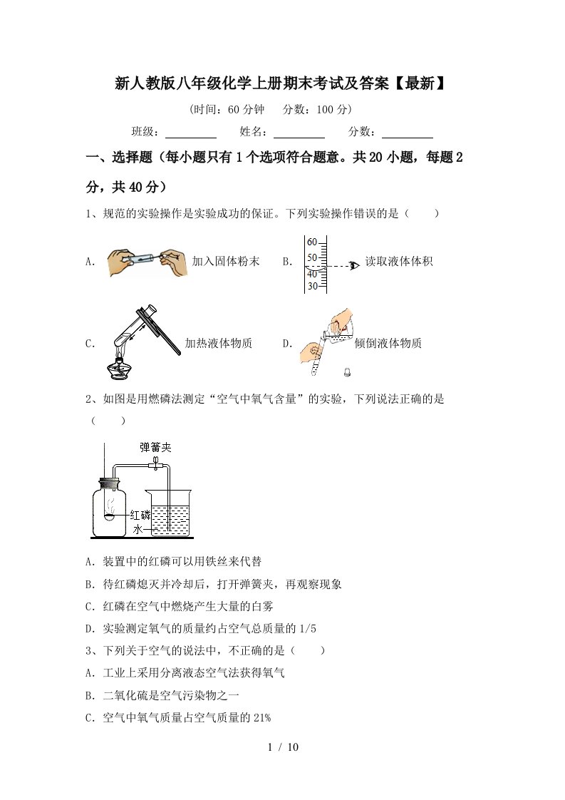 新人教版八年级化学上册期末考试及答案最新