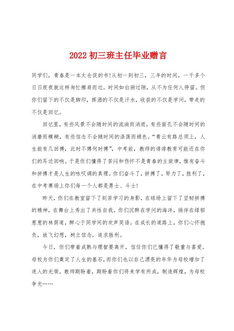 2022年初三班主任毕业赠言