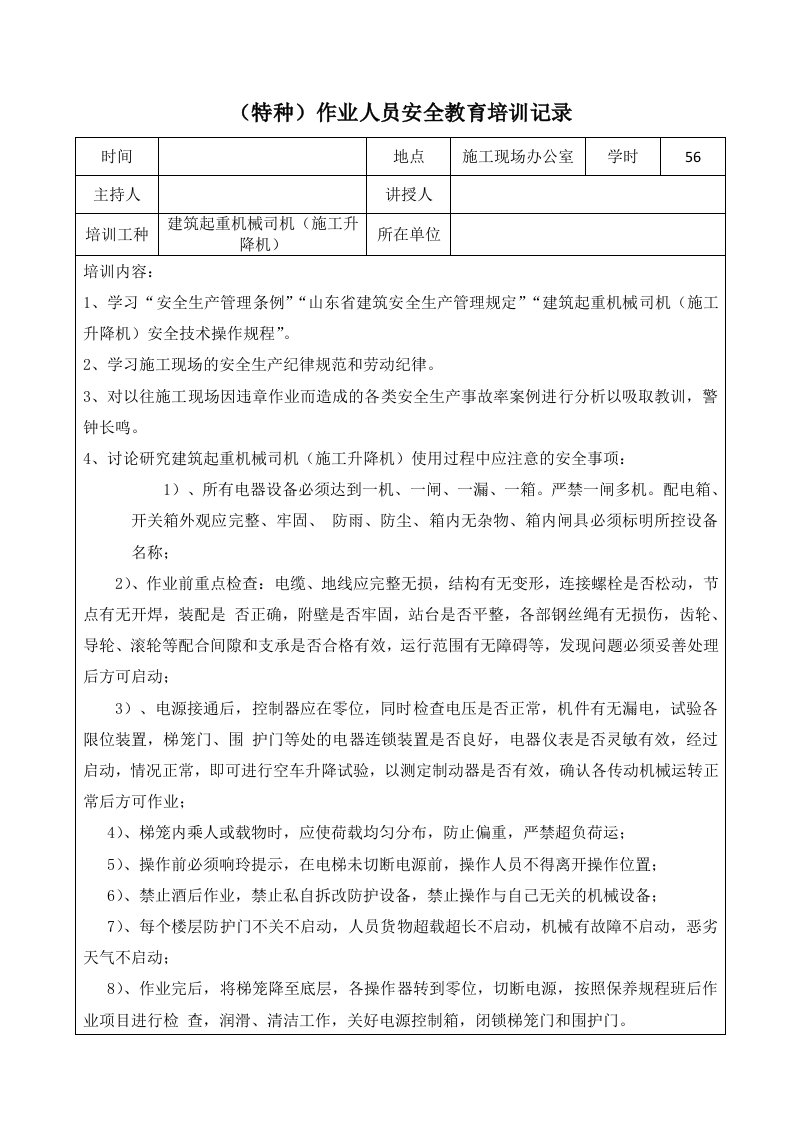 建筑施工升降机司机安全教育培训记录表