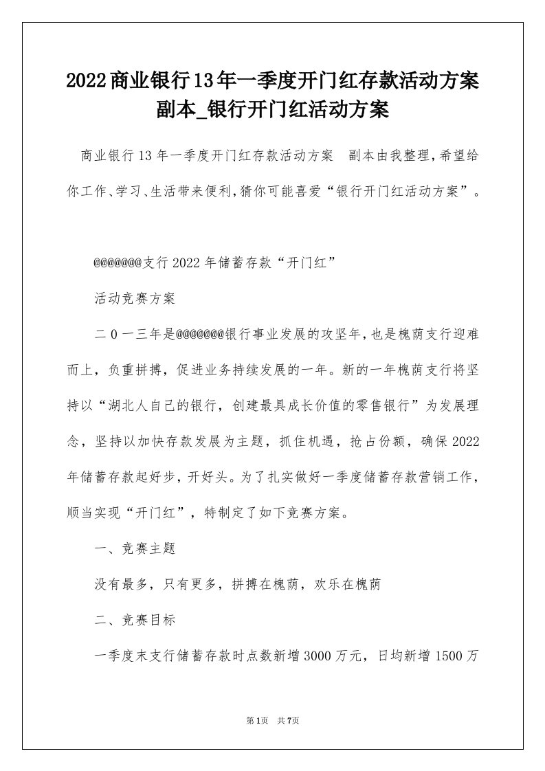 2022商业银行13年一季度开门红存款活动方案副本_银行开门红活动方案