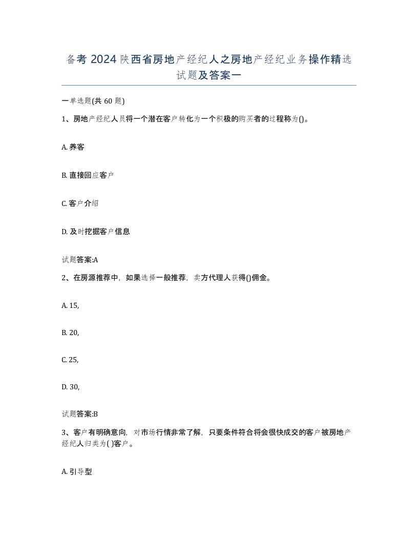 备考2024陕西省房地产经纪人之房地产经纪业务操作试题及答案一