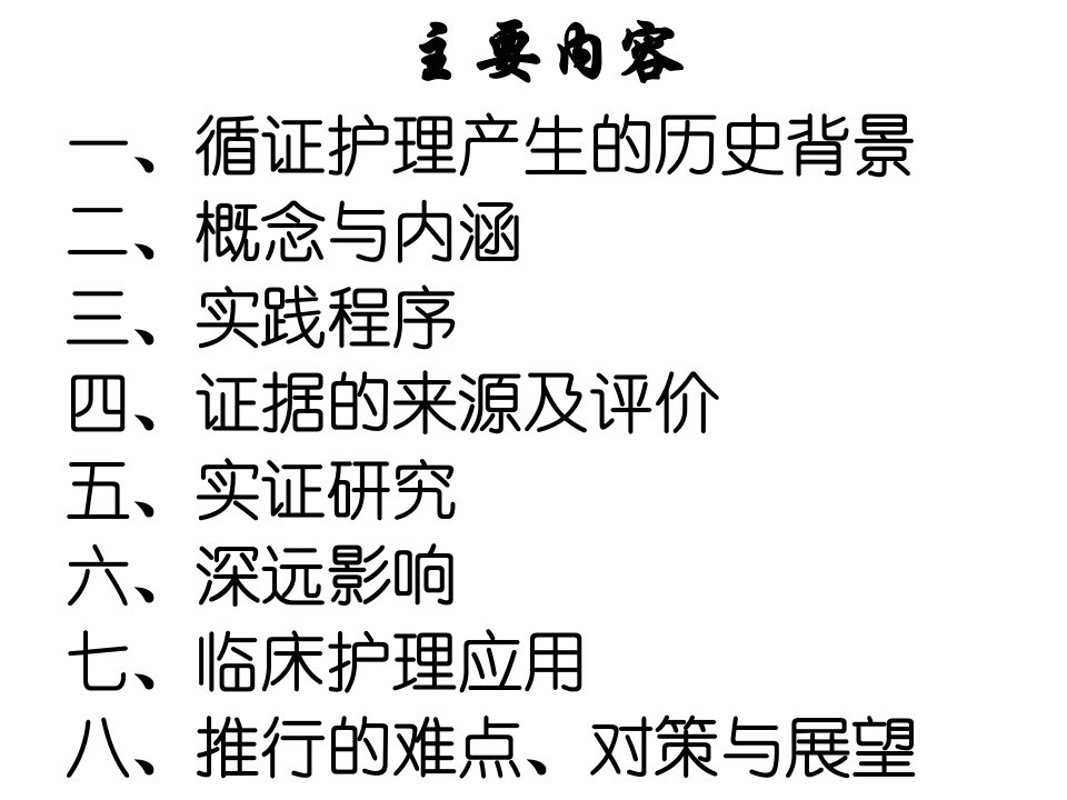 cme循证护理医学课件