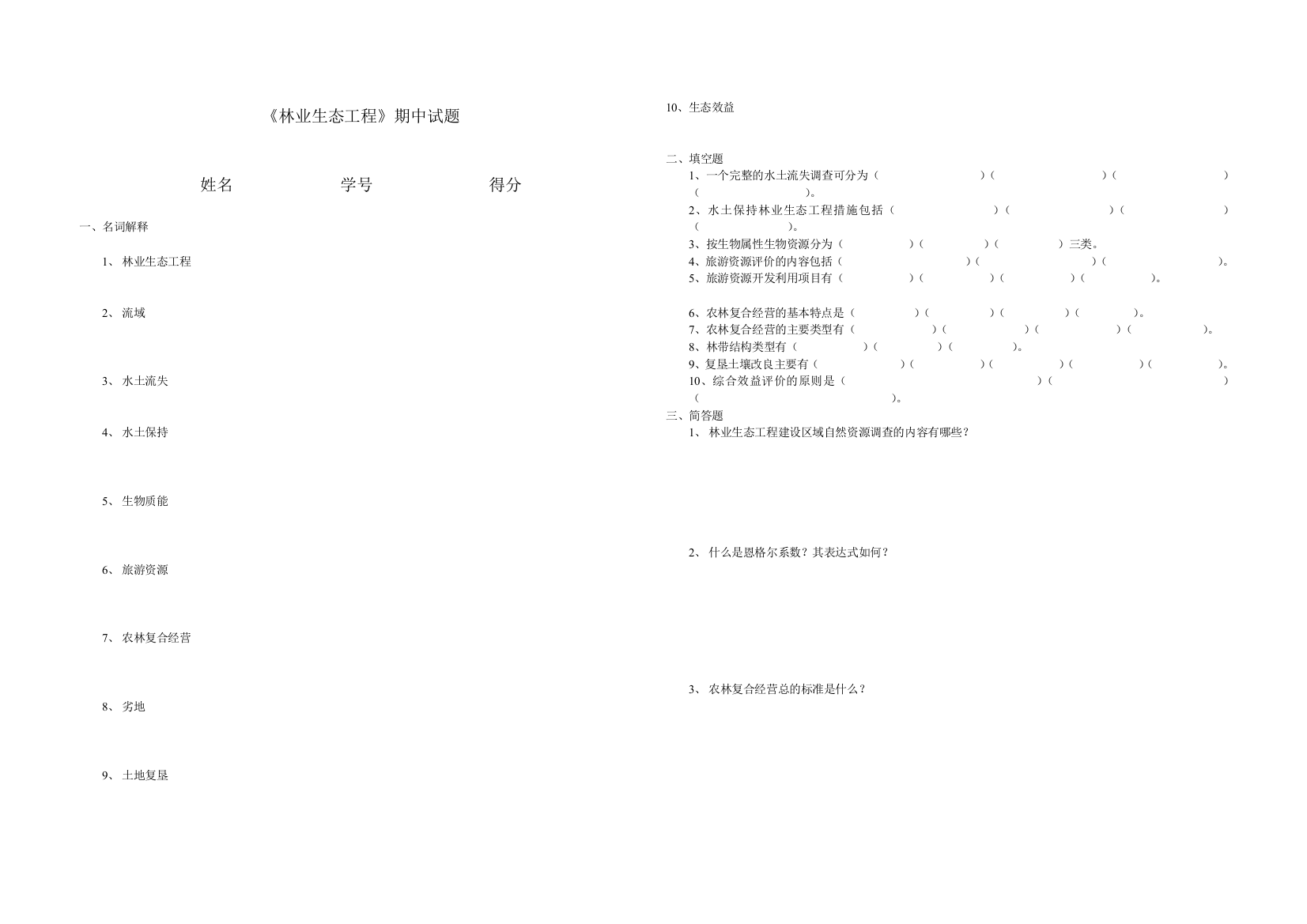 林业生态工程期中试题